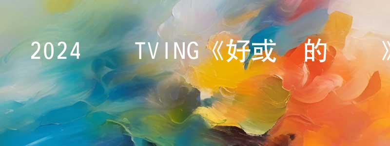 陳柏年發布2024韓國TVING《好或壞的東載》第10集[韓語中字]迅雷下載_深夜電影